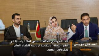 الداخلة وادي الذهب تحتضن لقاءً تواصليًا في إطار الحملة الانتخابية لرئاسة الاتحاد العام لمقاولات المغرب