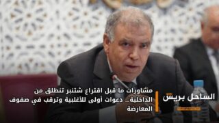 مشاورات ما قبل اقتراع شتنبر تنطلق من الداخلية… دعوات أولى للأغلبية وترقب في صفوف المعارضة