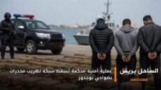 عملية أمنية محكمة تُسقط شبكة تهريب مخدرات بضواحي بوجدور