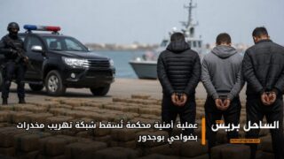 عملية أمنية محكمة تُسقط شبكة تهريب مخدرات بضواحي بوجدور