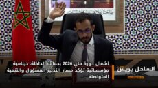 أشغال دورة ماي 2026 بجماعة الداخلة: دينامية مؤسساتية تؤكد مسار التدبير المسؤول والتنمية المتواصلة