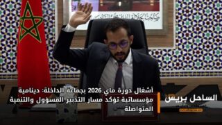 أشغال دورة ماي 2026 بجماعة الداخلة: دينامية مؤسساتية تؤكد مسار التدبير المسؤول والتنمية المتواصلة