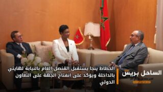 الخطاط ينجا يستقبل القنصل العام بالنيابة لهايتي بالداخلة ويؤكد على انفتاح الجهة على التعاون الدولي