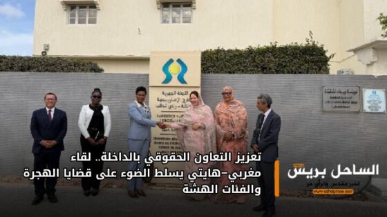 تعزيز التعاون الحقوقي بالداخلة.. لقاء مغربي–هايتي يسلط الضوء على قضايا الهجرة والفئات الهشة