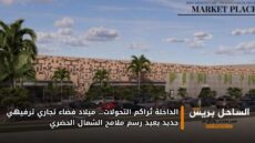 الداخلة تُراكم التحولات… ميلاد فضاء تجاري ترفيهي جديد يعيد رسم ملامح الشمال الحضري