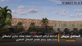 الداخلة تُراكم التحولات… ميلاد فضاء تجاري ترفيهي جديد يعيد رسم ملامح الشمال الحضري