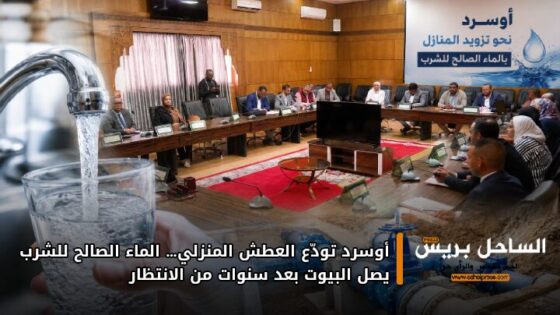 أوسرد تودّع العطش المنزلي… الماء الصالح للشرب يصل البيوت بعد سنوات من الانتظار