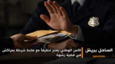 الأمن الوطني يفتح تحقيقاً مع ضابط شرطة بمراكش في قضية رشوة