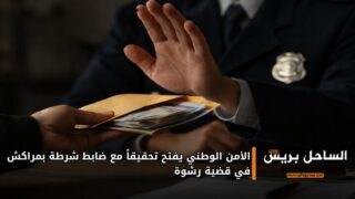 الأمن الوطني يفتح تحقيقاً مع ضابط شرطة بمراكش في قضية رشوة