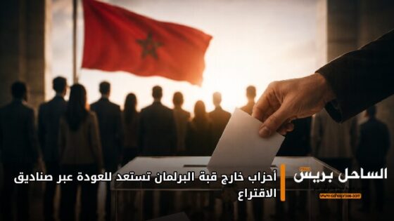 أحزاب خارج قبة البرلمان تستعد للعودة عبر صناديق الاقتراع