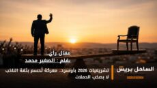 تشريعيات 2026 بأوسرد.. معركة تُحسم بثقة الناخب لا بصخب الحملات