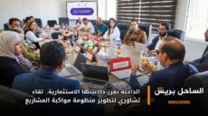 الداخلة تعزز جاذبيتها الاستثمارية.. لقاء تشاوري لتطوير منظومة مواكبة المشاريع