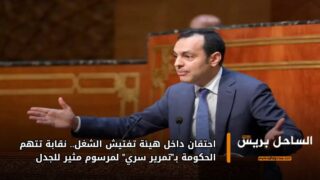احتقان داخل هيئة تفتيش الشغل.. نقابة تتهم الحكومة بـ”تمرير سري” لمرسوم مثير للجدل