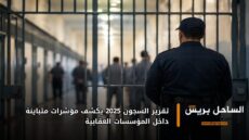 تقرير السجون 2025 يكشف مؤشرات متباينة داخل المؤسسات العقابية
