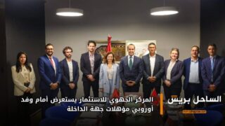 المركز الجهوي للاستثمار يستعرض أمام وفد أوروبي مؤهلات جهة الداخلة