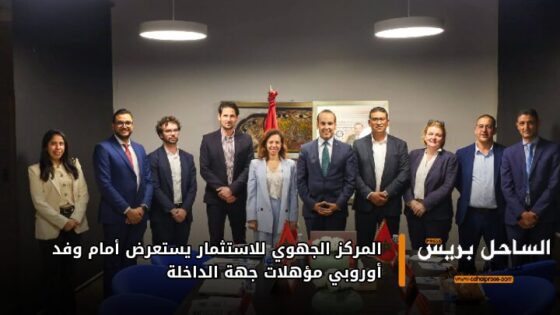 المركز الجهوي للاستثمار يستعرض أمام وفد أوروبي مؤهلات جهة الداخلة