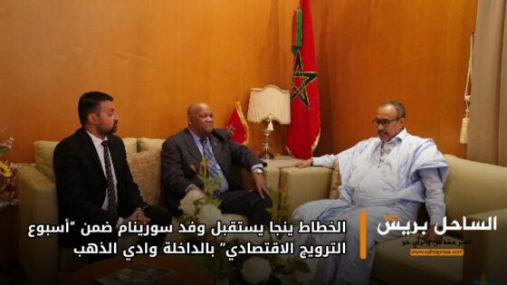 الخطاط ينجا يستقبل وفد سورينام ضمن “أسبوع الترويج الاقتصادي” بالداخلة وادي الذهب