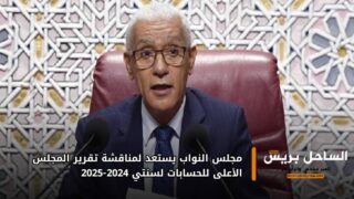 مجلس النواب يستعد لمناقشة تقرير المجلس الأعلى للحسابات لسنتي 2024-2025