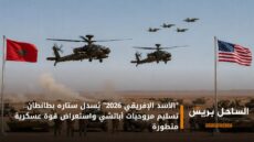 “الأسد الإفريقي 2026” يُسدل ستاره بطانطان.. تسليم مروحيات أباتشي واستعراض قوة عسكرية متطورة