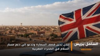 لندن تدين قصف السمارة وتدعو إلى دعم مسار السلام في الصحراء المغربية