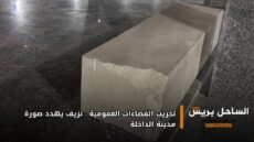 تخريب الفضاءات العمومية : نزيف يهدد صورة مدينة الداخلة