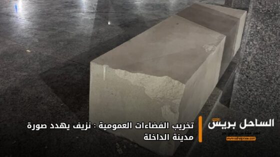 تخريب الفضاءات العمومية : نزيف يهدد صورة مدينة الداخلة