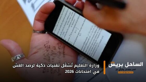 وزارة التعليم تُشغّل تقنيات ذكية لرصد الغش في امتحانات 2026