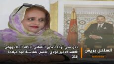 خدو مني ترفع أصدق التهاني لجلالة الملك وولي العهد الأمير مولاي الحسن بمناسبة عيد ميلاده الـ23