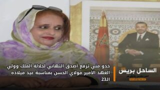 خدو مني ترفع أصدق التهاني لجلالة الملك وولي العهد الأمير مولاي الحسن بمناسبة عيد ميلاده الـ23