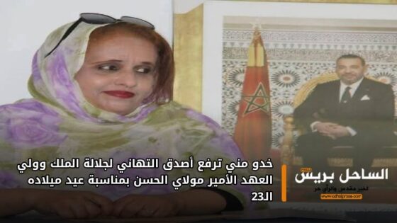 خدو مني ترفع أصدق التهاني لجلالة الملك وولي العهد الأمير مولاي الحسن بمناسبة عيد ميلاده الـ23