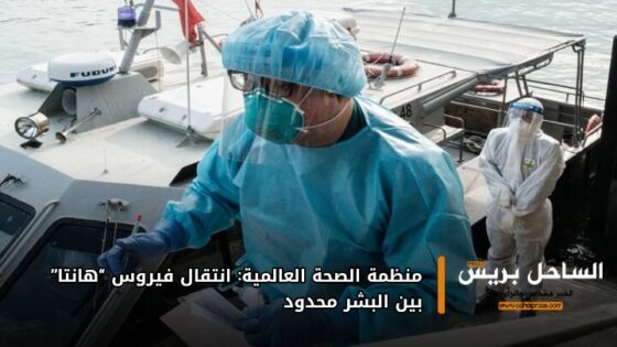 منظمة الصحة العالمية: انتقال فيروس “هانتا” بين البشر محدود
