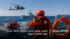 المغرب يواصل تحديث منظومة الإنقاذ البحري وفق المعايير الدولية