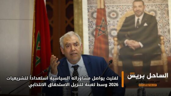 لفتيت يواصل مشاوراته السياسية استعداداً لتشريعيات 2026 وسط تعبئة لتنزيل الاستحقاق الانتخابي