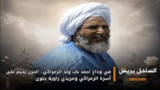 في وداع أحمد باب ولد الزمراكي.. الحزن يخيم على أسرة الزمراكي ومريدي زاوية جلوى