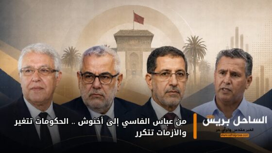 من عباس الفاسي إلى أخنوش .. الحكومات تتغير والأزمات تتكرر