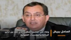 وفاة علي الفاسي الفهري الذي جمع بين تدبير الرياضة والمؤسسات العمومية