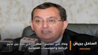 وفاة علي الفاسي الفهري الذي جمع بين تدبير الرياضة والمؤسسات العمومية