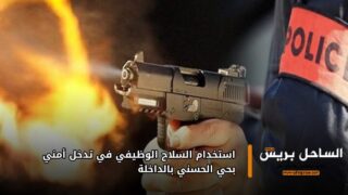 استخدام السلاح الوظيفي في تدخل أمني بحي الحسني بالداخلة