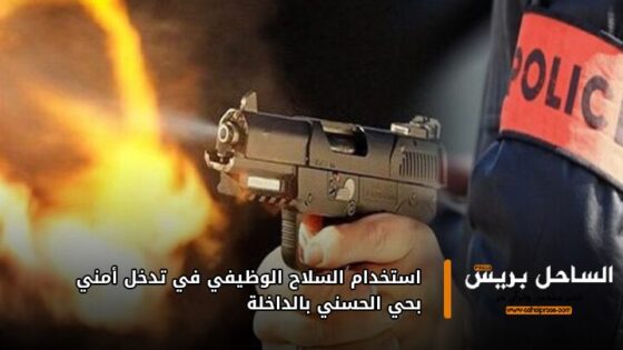 استخدام السلاح الوظيفي في تدخل أمني بحي الحسني بالداخلة