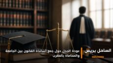 عودة الجدل حول جمع أساتذة القانون بين الجامعة والمحاماة بالمغرب