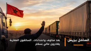 بعد مخاوف واعتداءات.. السائقون المغاربة يغادرون مالي بسلام