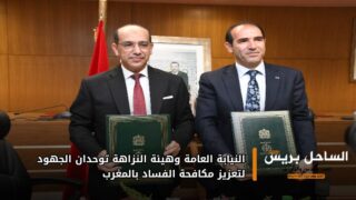 النيابة العامة وهيئة النزاهة توحدان الجهود لتعزيز مكافحة الفساد بالمغرب