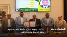 تعيينات جديدة لتعزيز حكامة قطاع التعليم بجهة الداخلة وادي الذهب