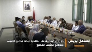 دورة عادية للغرفة الفلاحية تبحث تدابير الصيف وبرنامج تكثيف القطيع