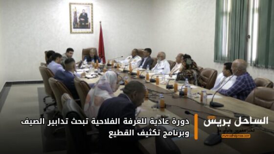 دورة عادية للغرفة الفلاحية تبحث تدابير الصيف وبرنامج تكثيف القطيع