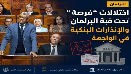 اختلالات “فرصة” تحت قبة البرلمان والإنذارات البنكية في الواجهة