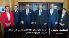 أمريكا تعزز حضورها الدبلوماسي في شمال إفريقيا عبر بوابة الصحراء