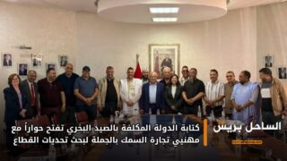 كتابة الدولة المكلفة بالصيد البحري تفتح حواراً مع مهنيي تجارة السمك بالجملة لبحث تحديات القطاع