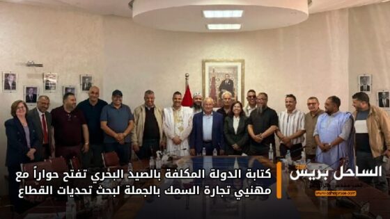 كتابة الدولة المكلفة بالصيد البحري تفتح حواراً مع مهنيي تجارة السمك بالجملة لبحث تحديات القطاع