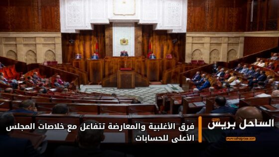 فرق الأغلبية والمعارضة تتفاعل مع خلاصات المجلس الأعلى للحسابات